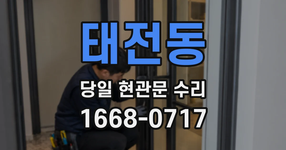태전동 당일 현관문 수리