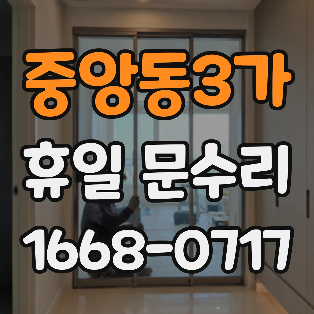 중앙동3가 휴일 문수리