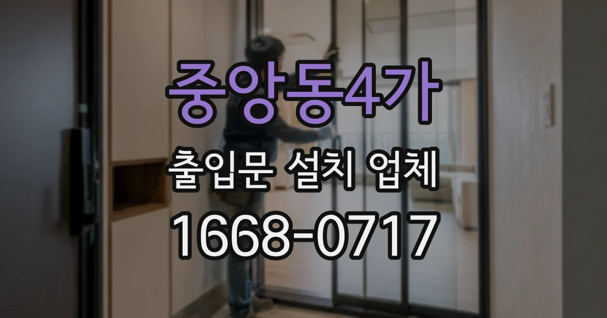 중앙동4가 출입문 설치 업체