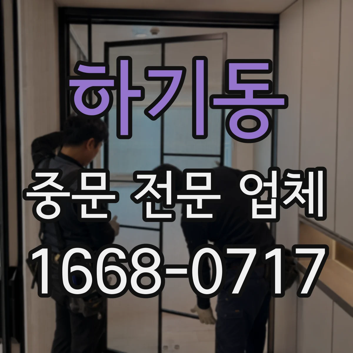 하기동 중문 전문 업체