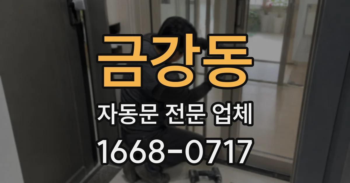 금강동 자동문 전문 업체