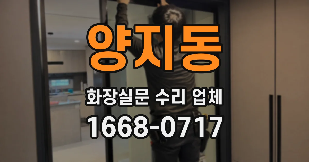 양지동 화장실문 수리 업체