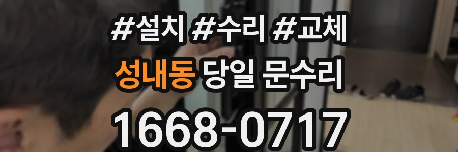 성내동 당일 문수리