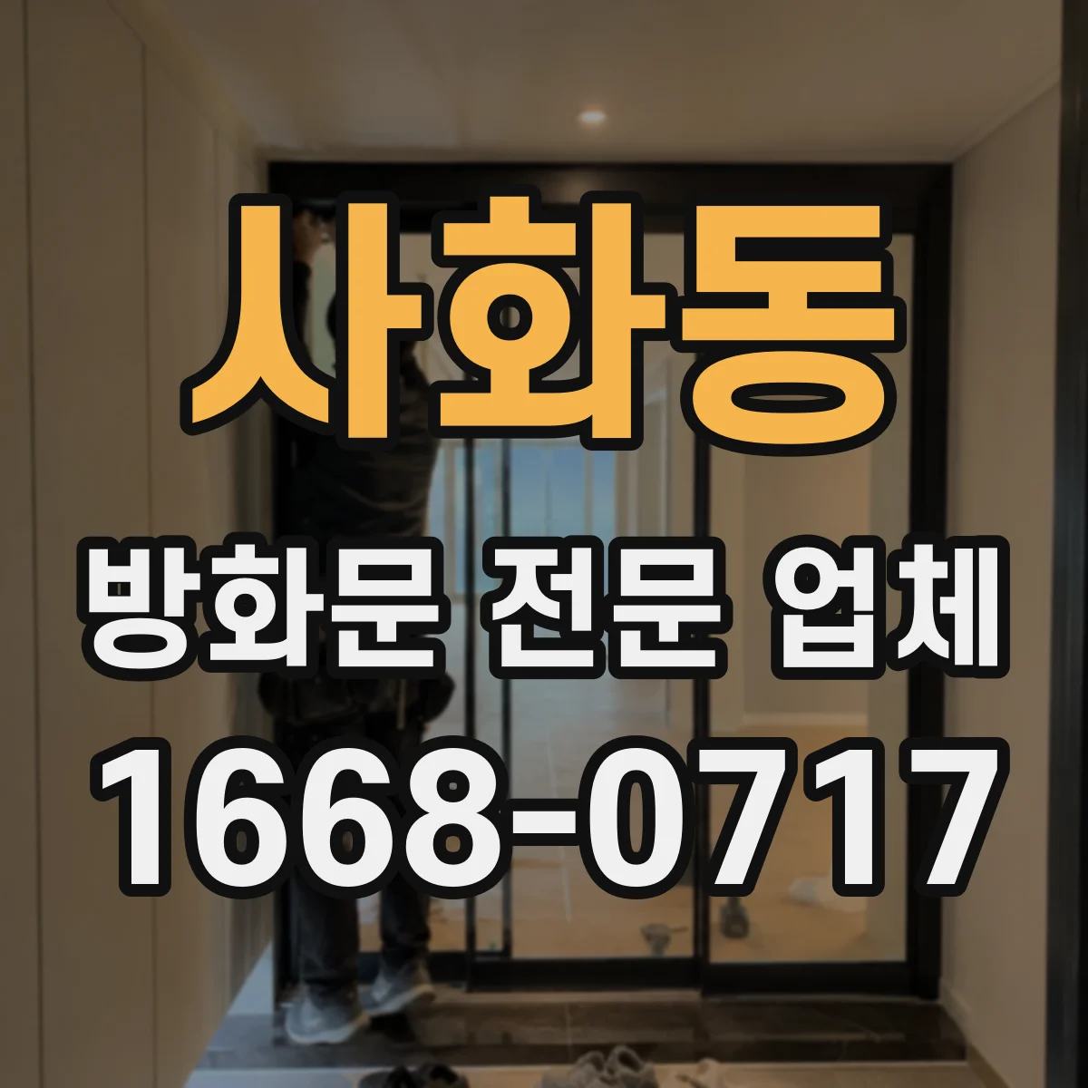 사화동 방화문 전문 업체