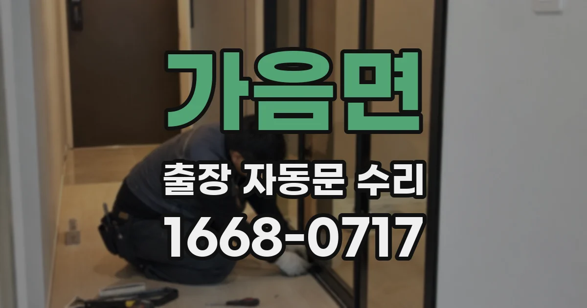 가음면 출장 자동문 수리
