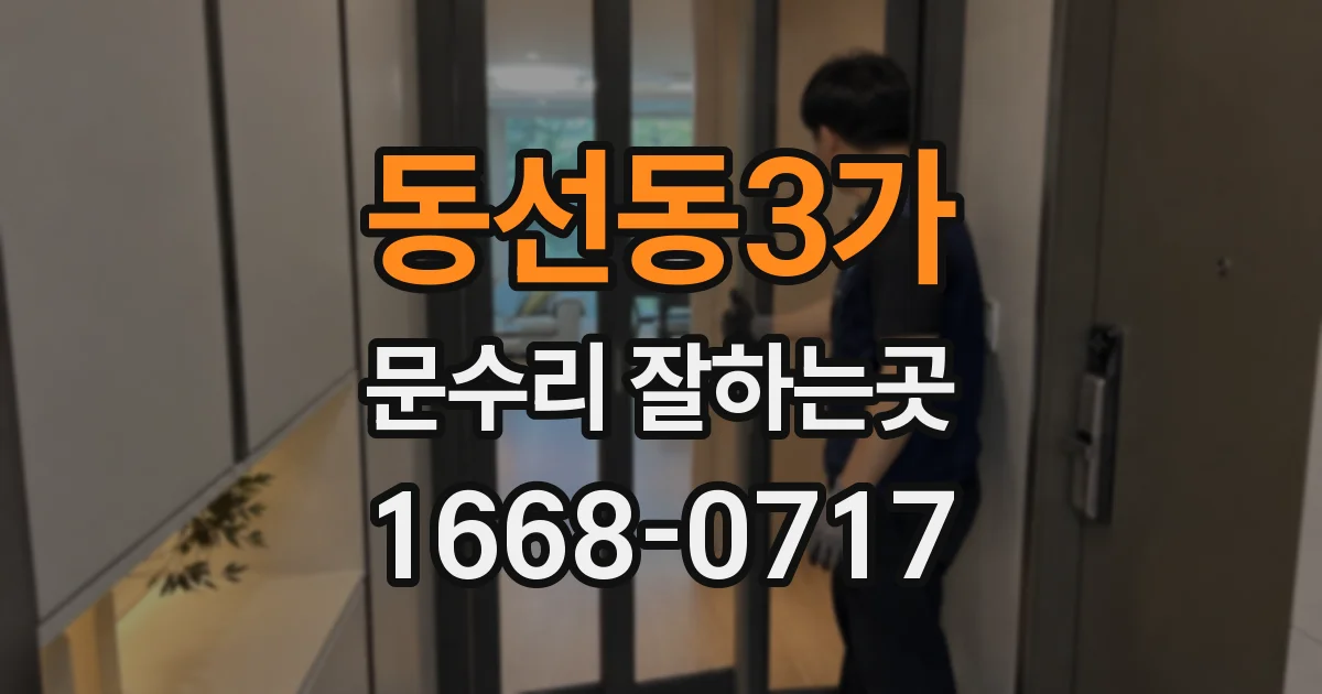 동선동3가 문수리 잘하는곳