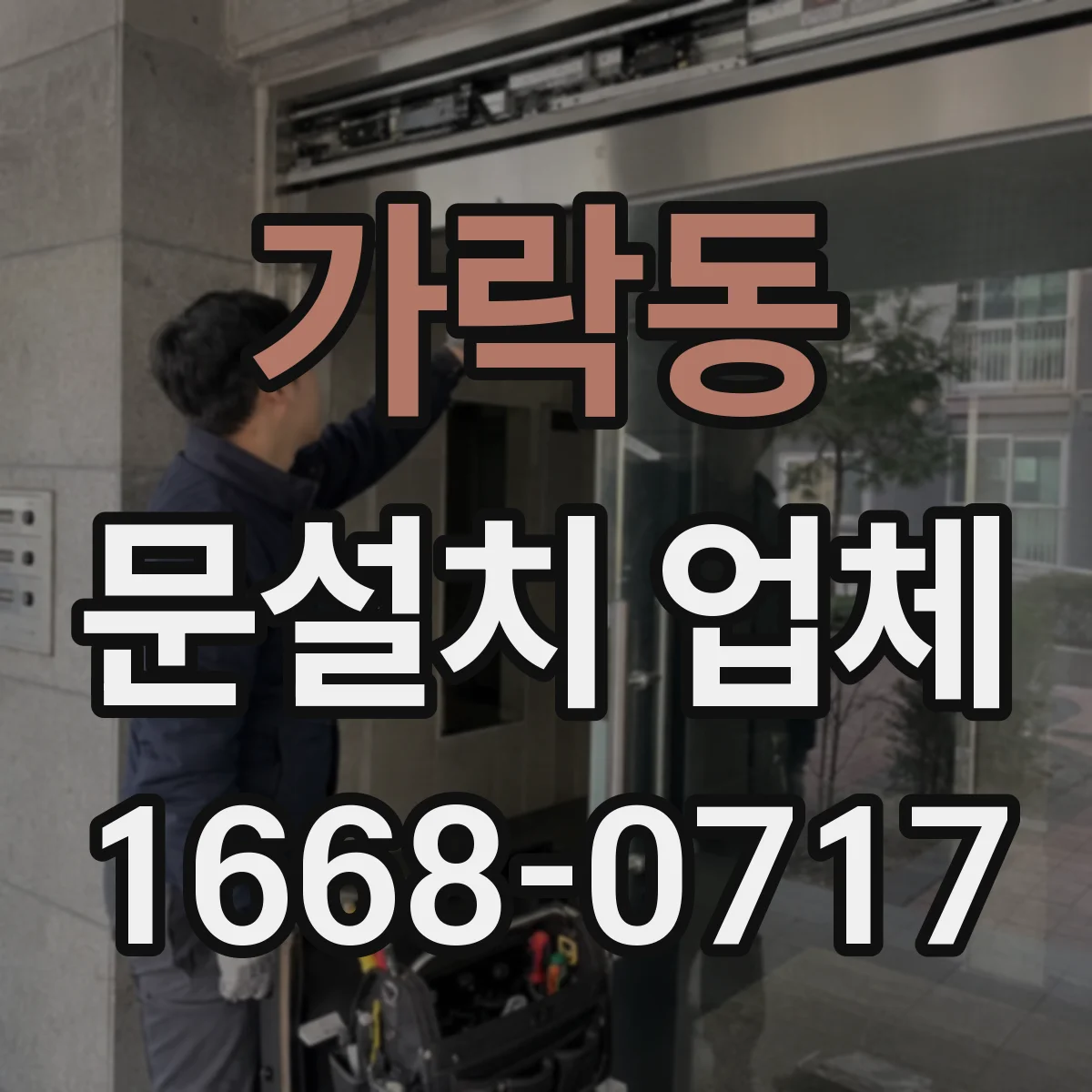 가락동 문설치 업체