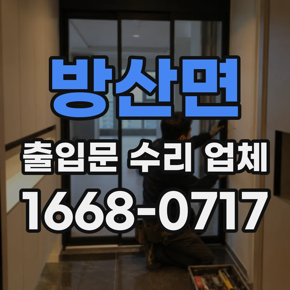 방산면 출입문 수리 업체