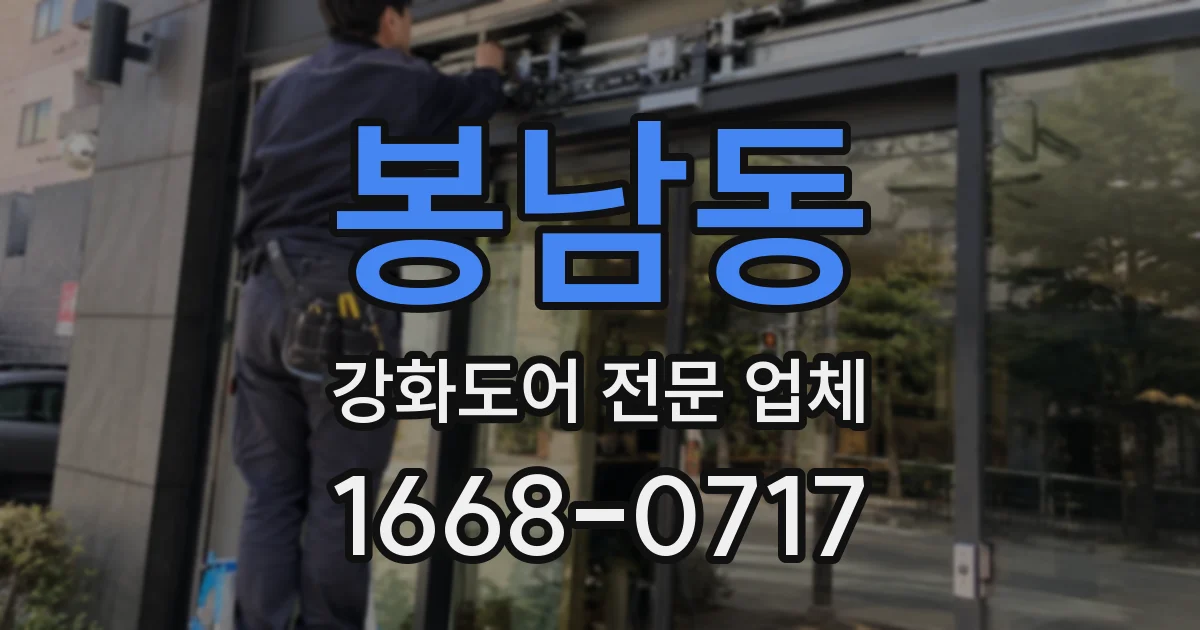 봉남동 강화도어 전문 업체