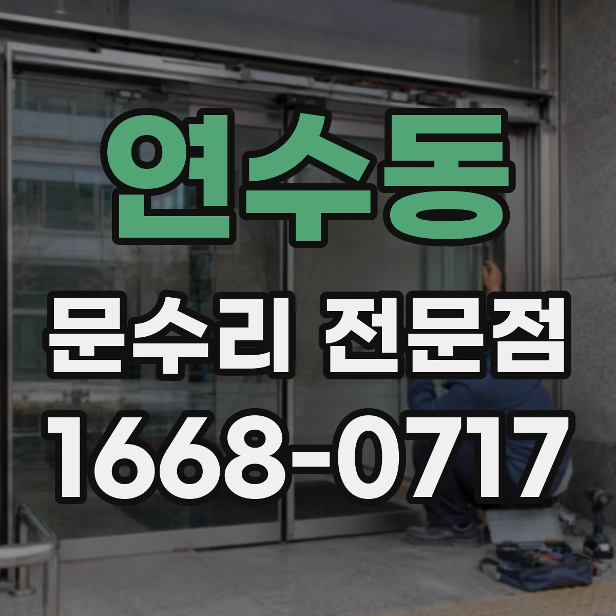 연수동 문수리 전문점