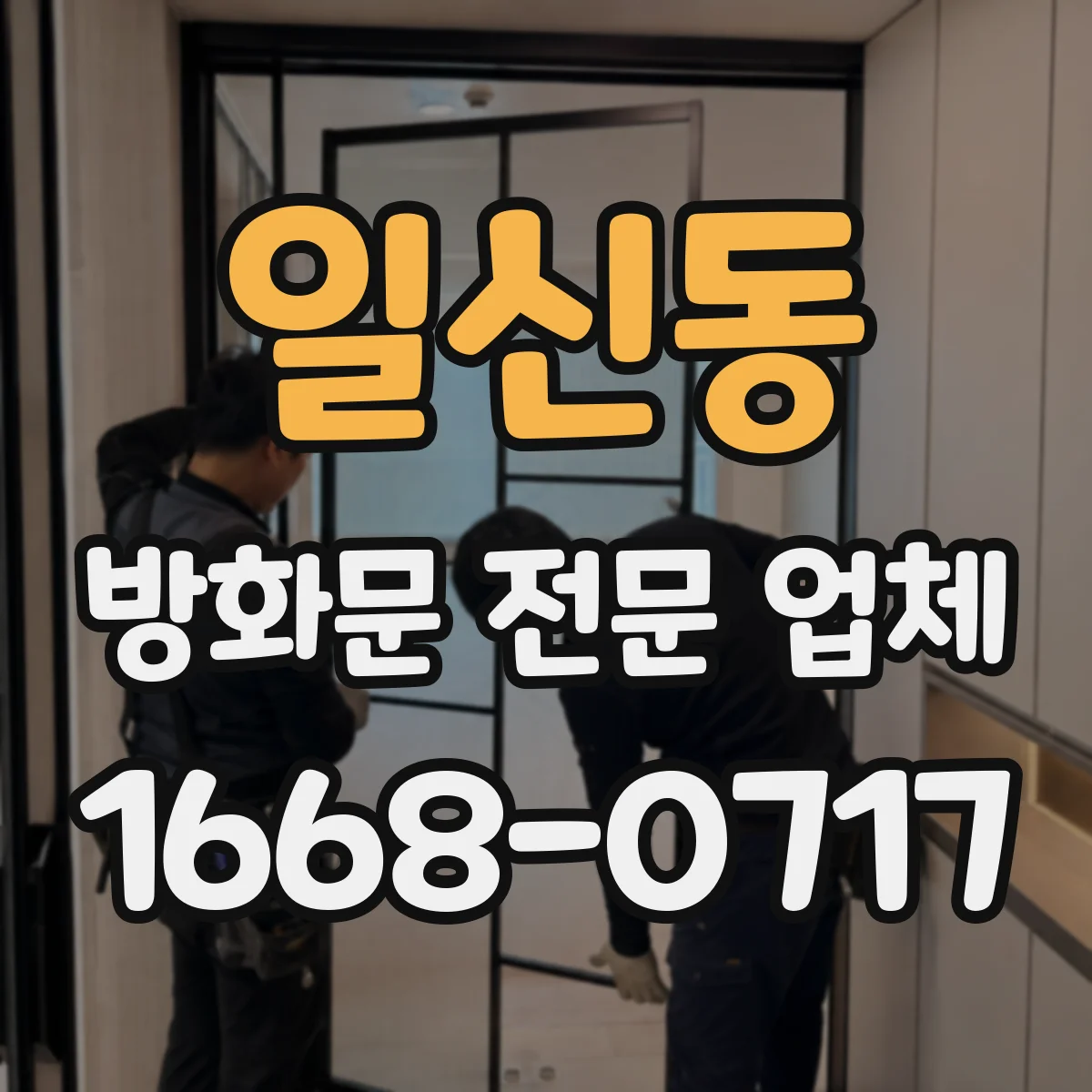 일신동 방화문 전문 업체