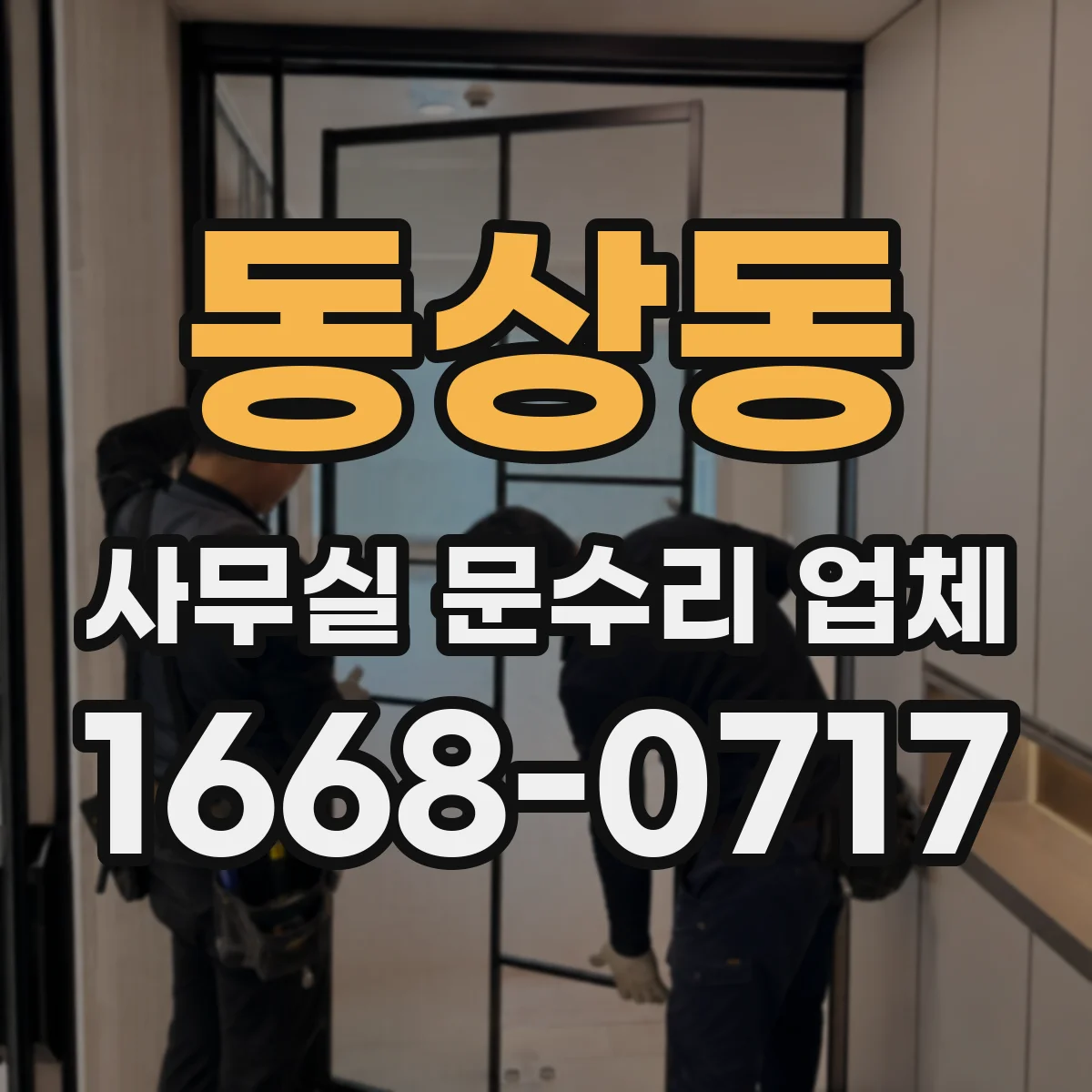 동상동 사무실 문수리 업체