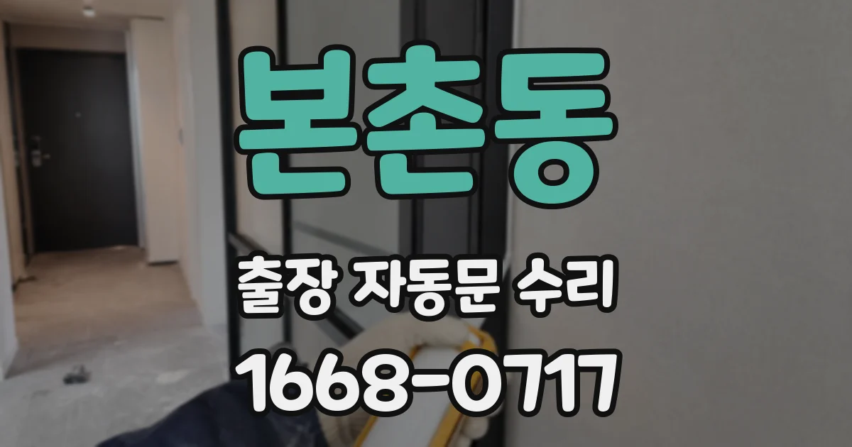 본촌동 출장 자동문 수리