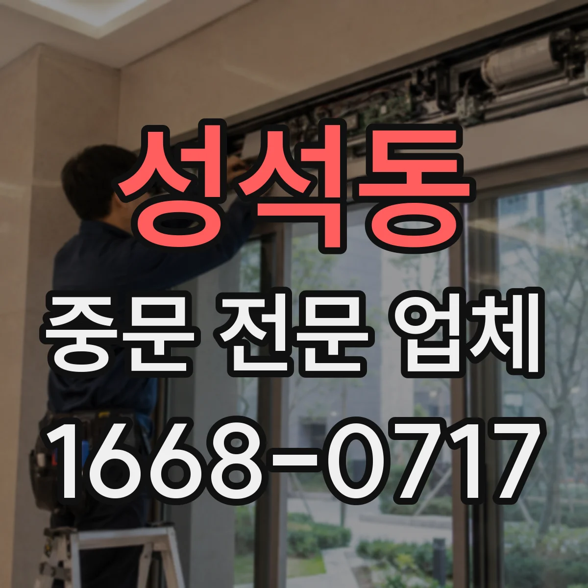 성석동 중문 전문 업체