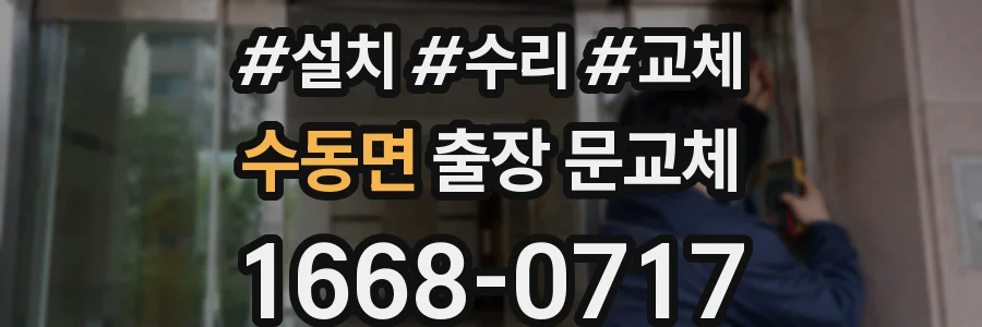 수동면 출장 문교체