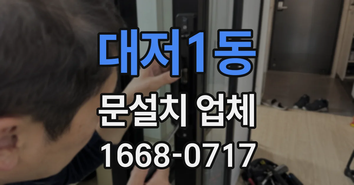 대저1동 문설치 업체
