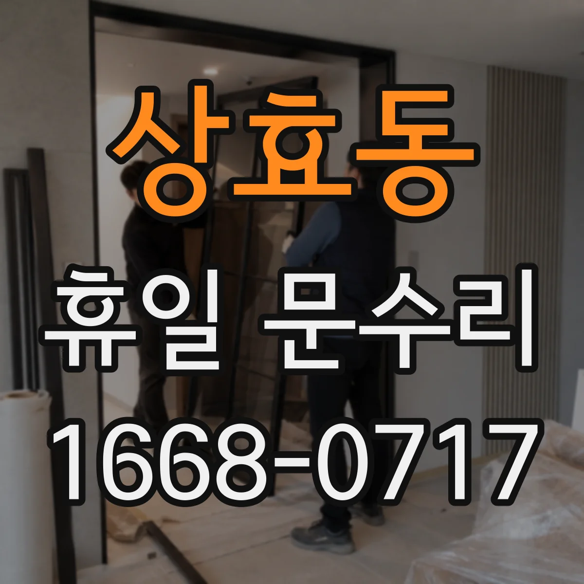 상효동 휴일 문수리