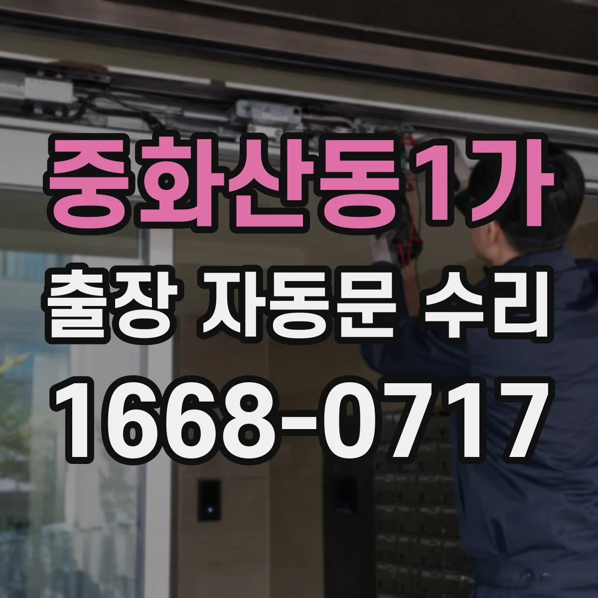 중화산동1가 출장 자동문 수리