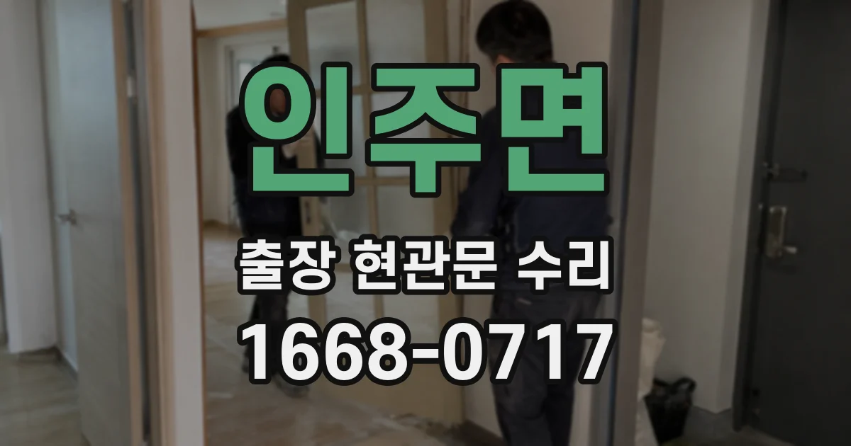 인주면 출장 현관문 수리