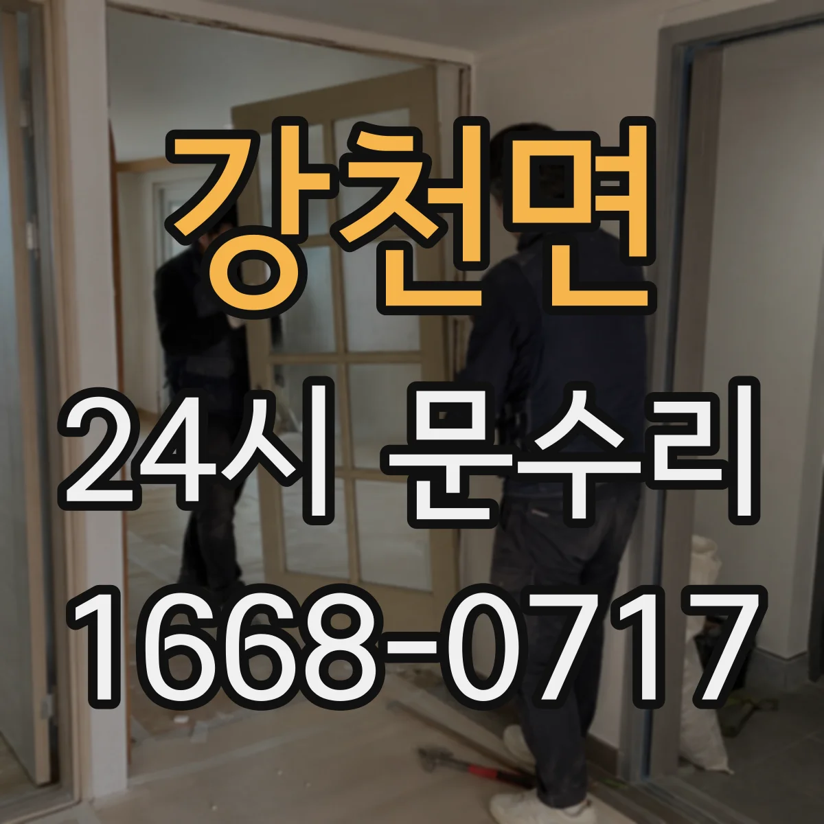 강천면 24시 문수리