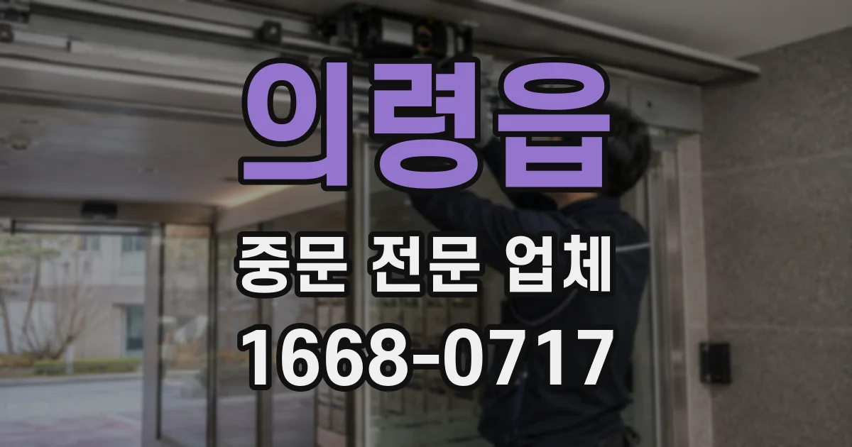 의령읍 중문 전문 업체