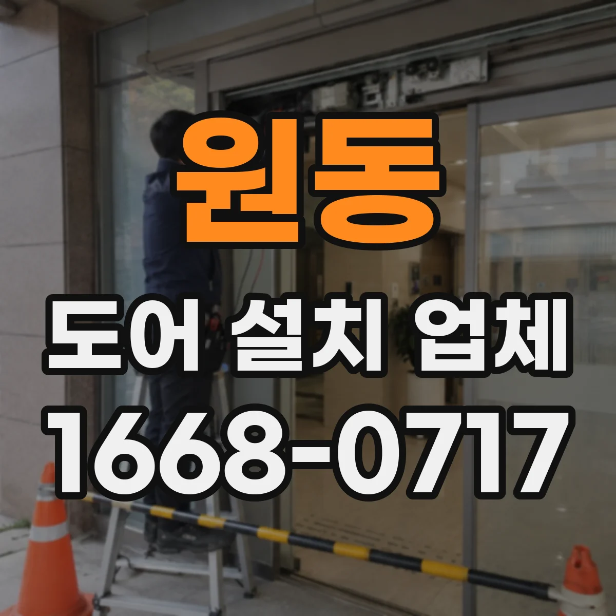 원동 도어 설치 업체