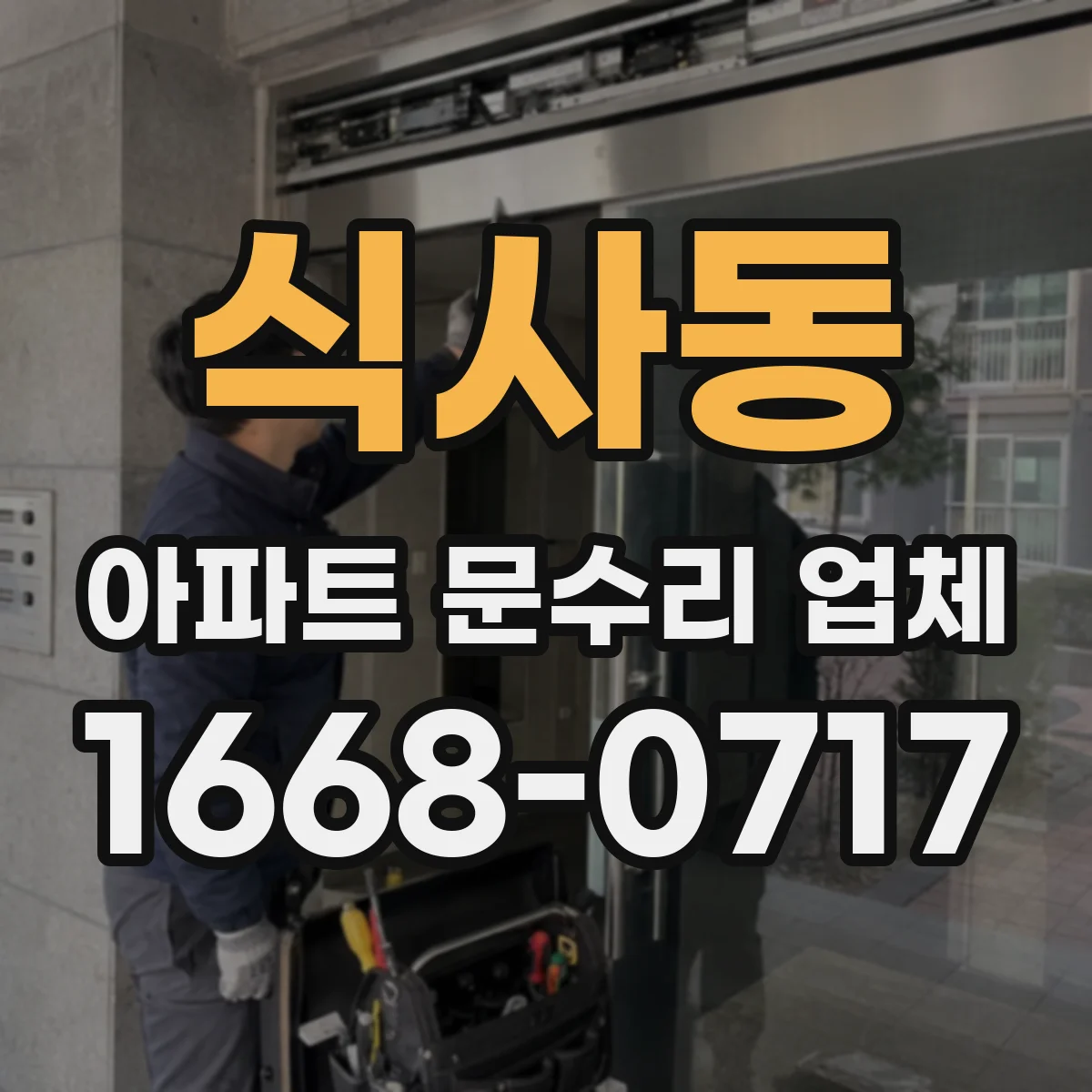 식사동 아파트 문수리 업체