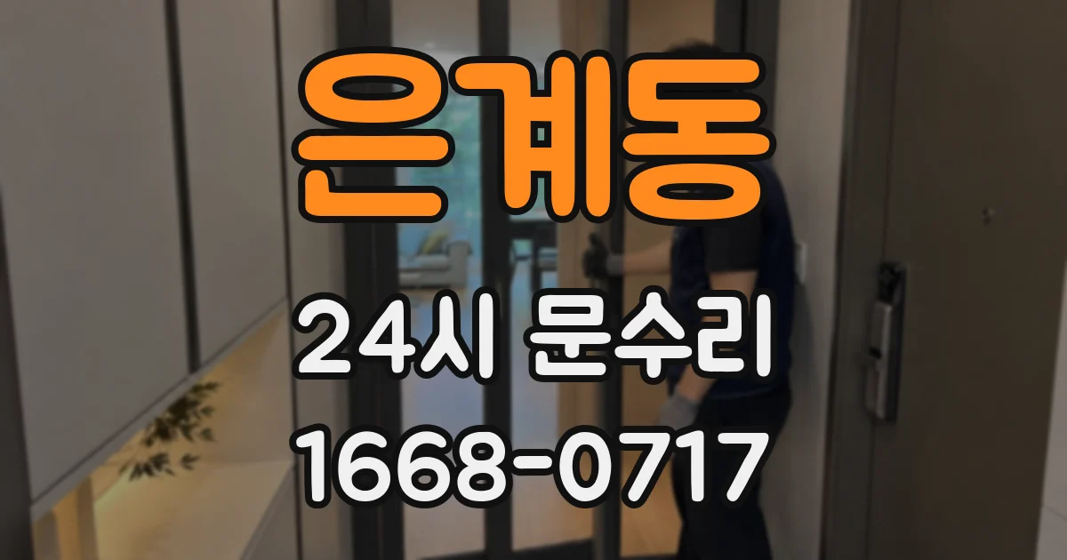은계동 24시 문수리