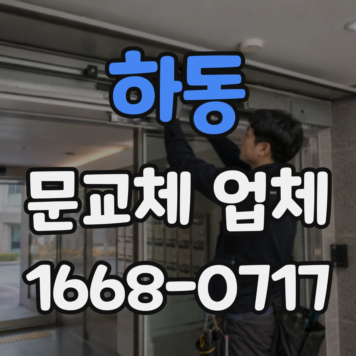 하동 문교체 업체