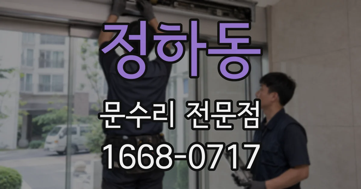 정하동 문수리 전문점