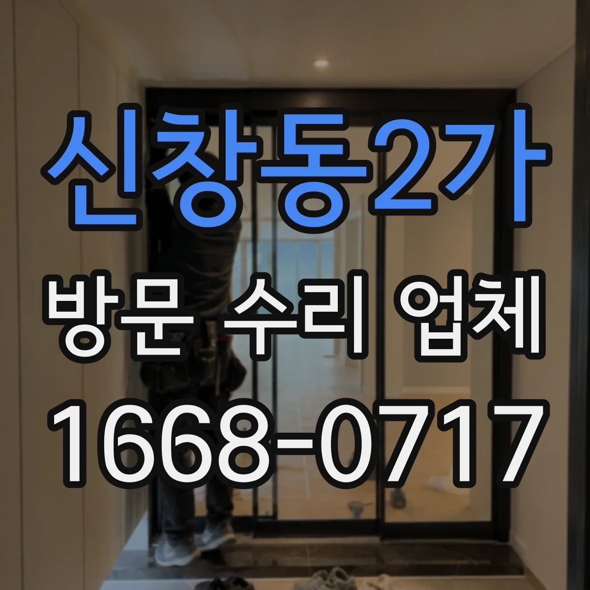 신창동2가 방문 수리 업체