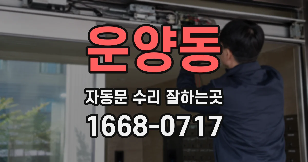 운양동 자동문 수리 잘하는곳