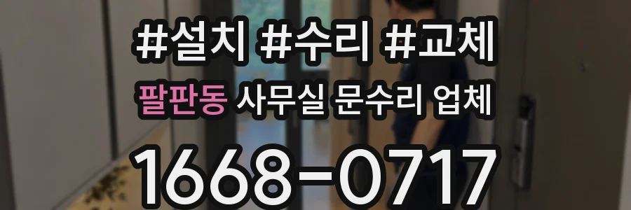 팔판동 사무실 문수리 업체