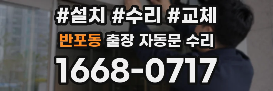 반포동 출장 자동문 수리