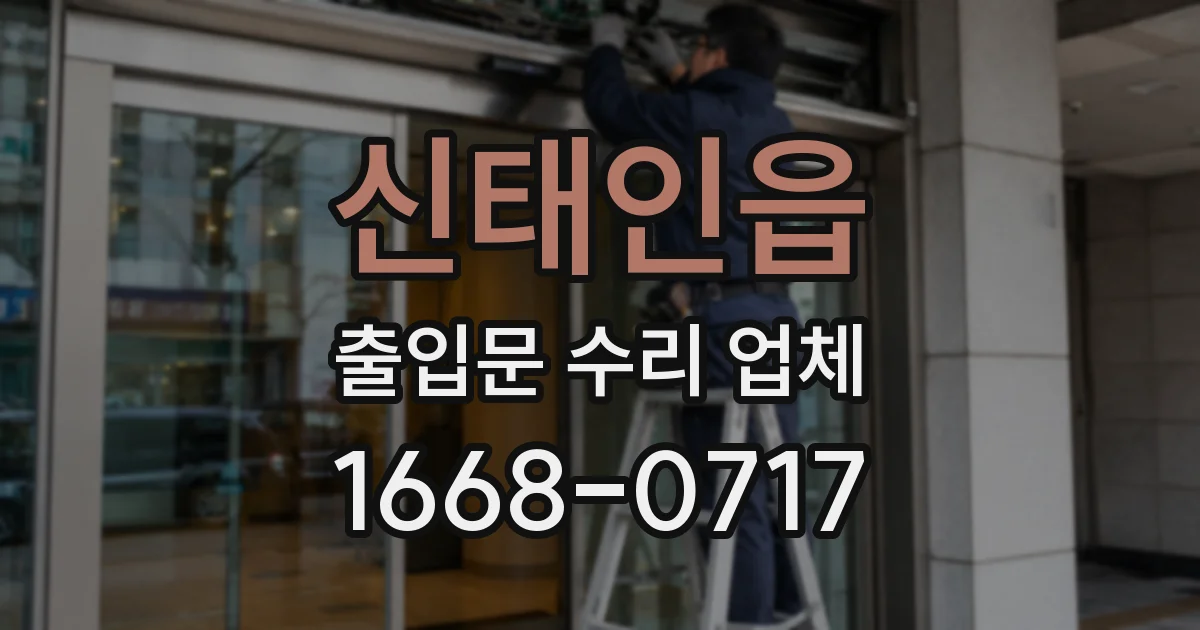 신태인읍 출입문 수리 업체