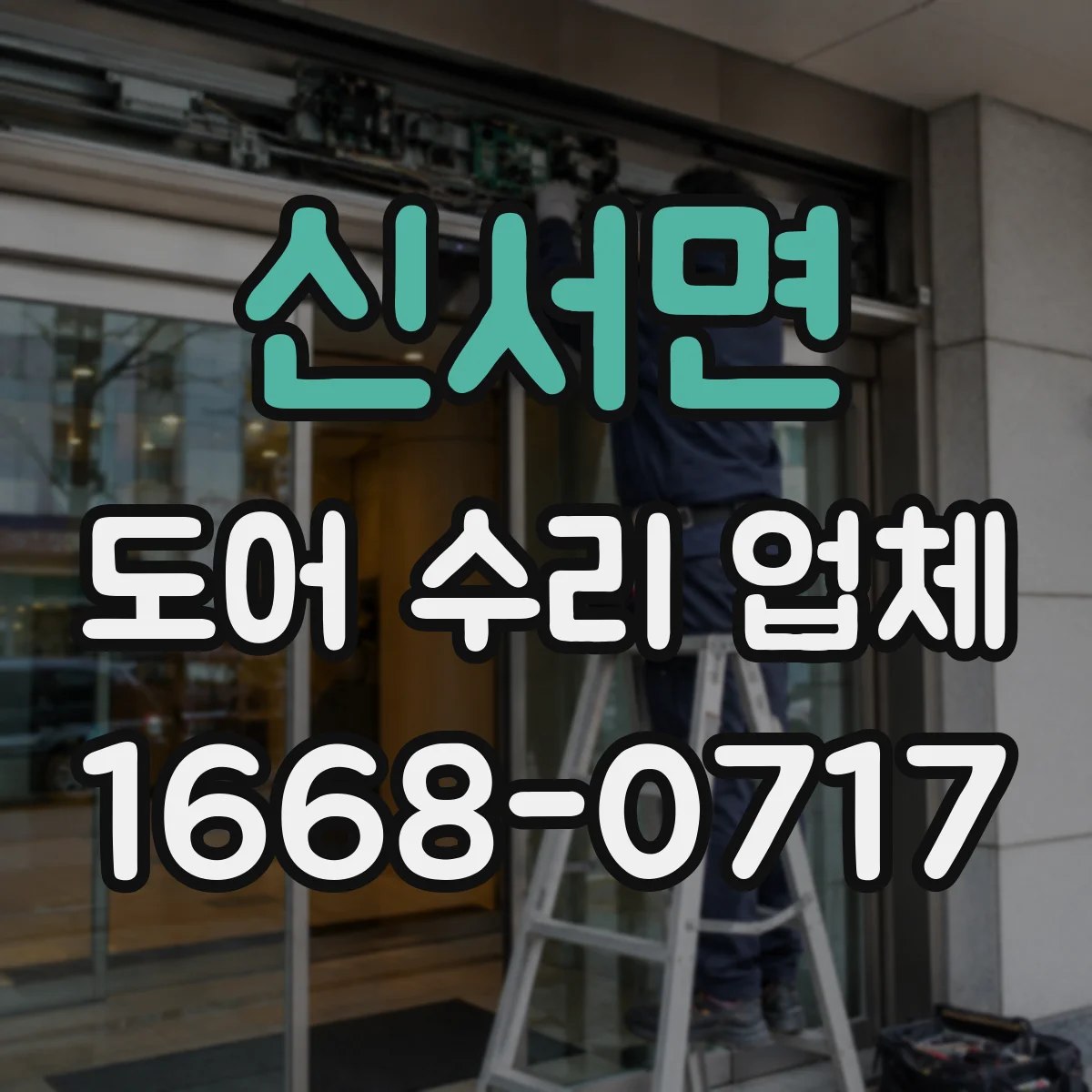 신서면 도어 수리 업체 문 여닫을 때 마찰 프레임 위치 바로잡기