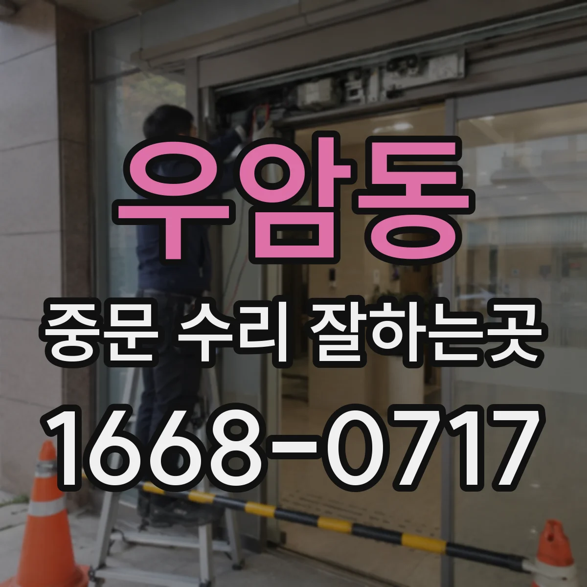 우암동 중문 수리 잘하는곳