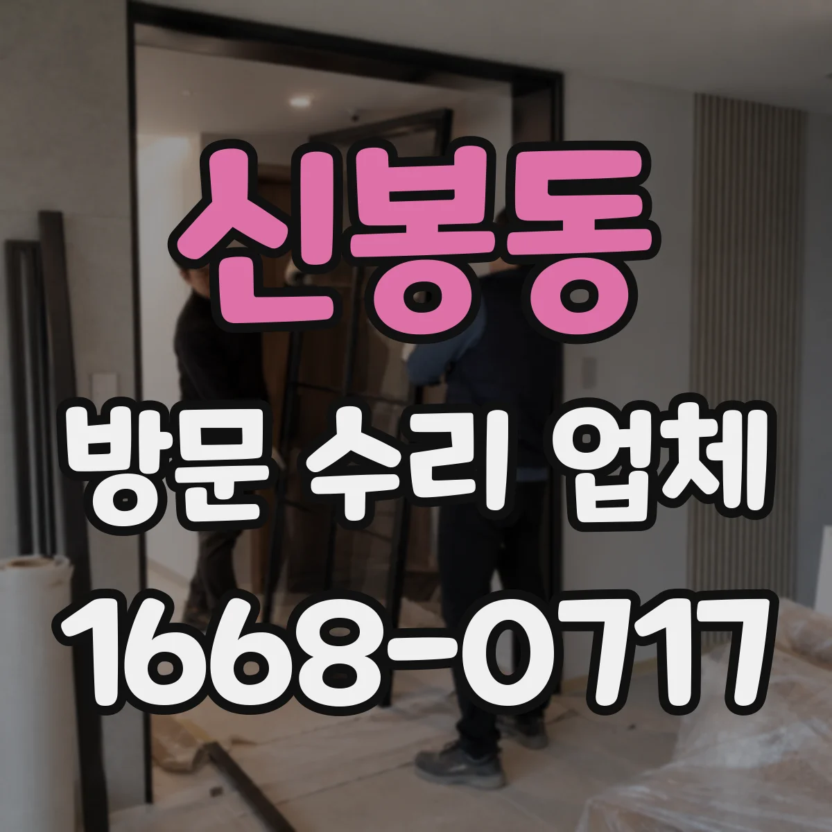 신봉동 방문 수리 업체