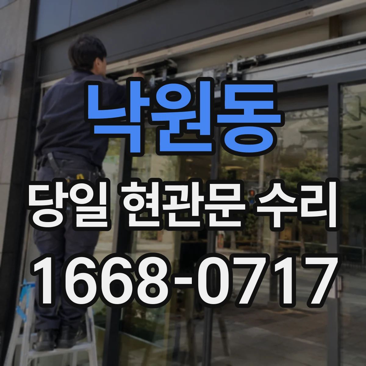 낙원동 당일 현관문 수리