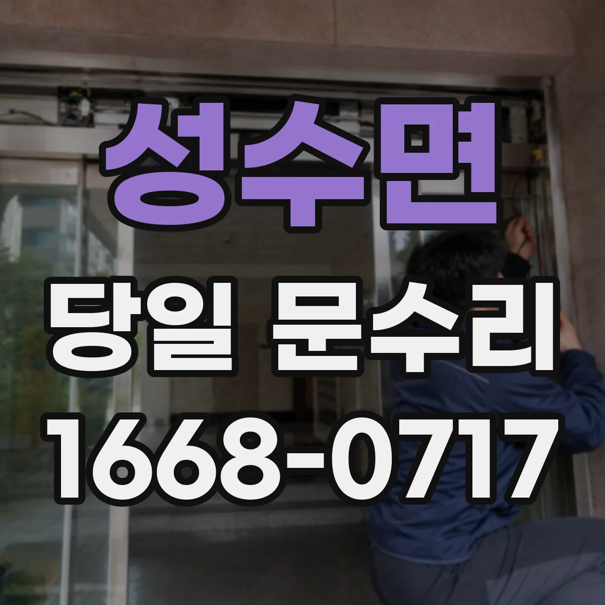 성수면 당일 문수리