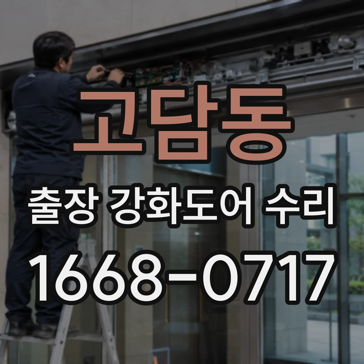 고담동 출장 강화도어 수리