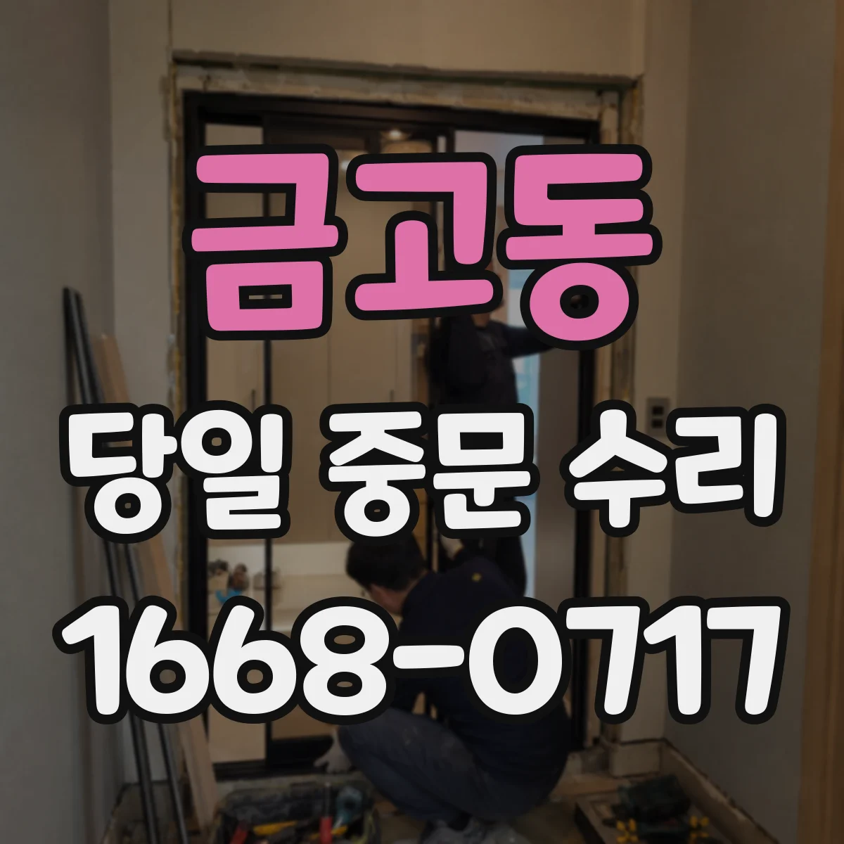 금고동 당일 중문 수리