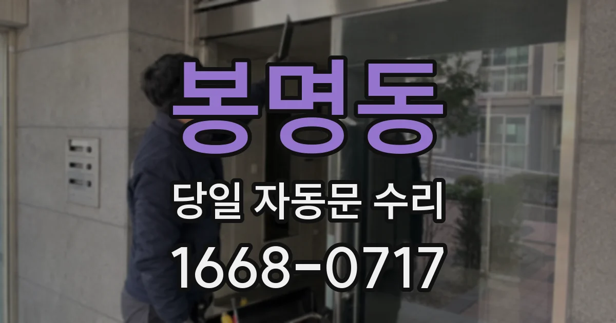 봉명동 당일 자동문 수리