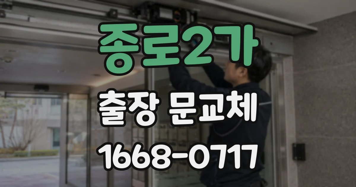 종로2가 출장 문교체