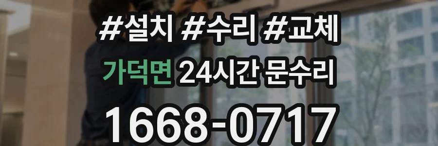 가덕면 24시간 문수리