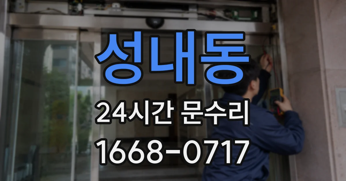 성내동 24시간 문수리