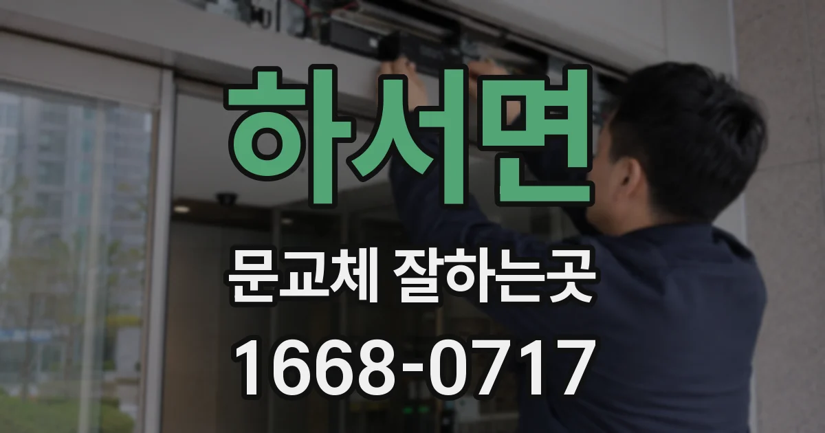 하서면 문교체 잘하는곳