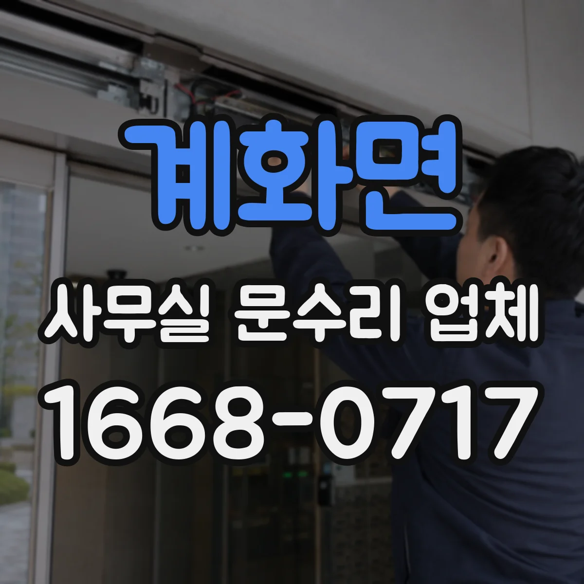 계화면 사무실 문수리 업체