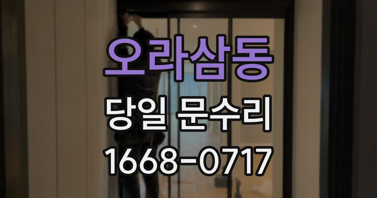 오라삼동 당일 문수리