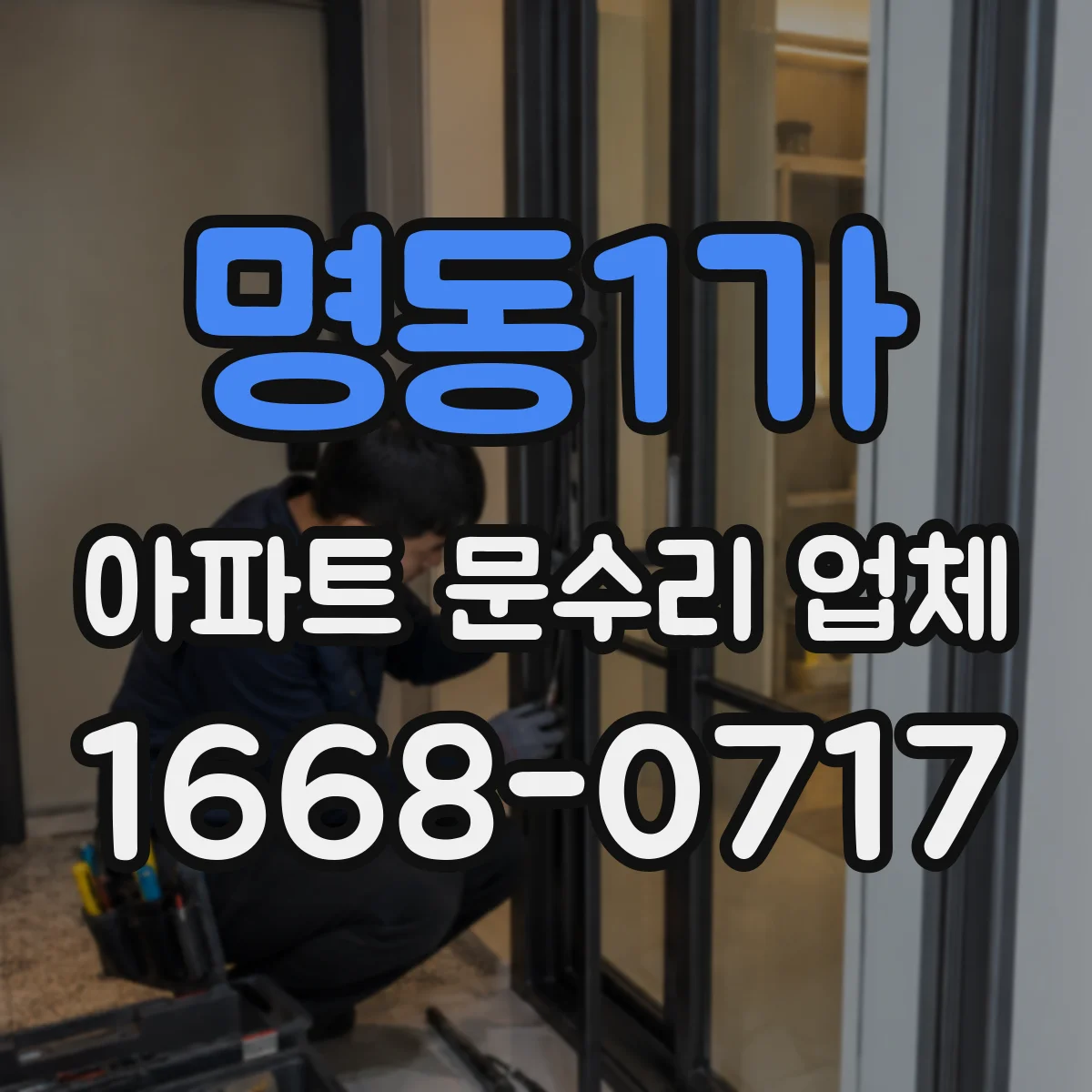 명동1가 아파트 문수리 업체